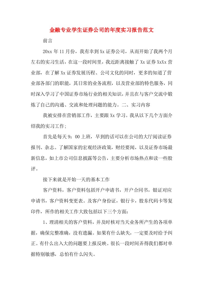 金融专业学生证券公司的年度实习报告范文