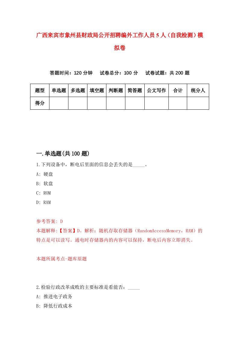 广西来宾市象州县财政局公开招聘编外工作人员5人自我检测模拟卷第0次