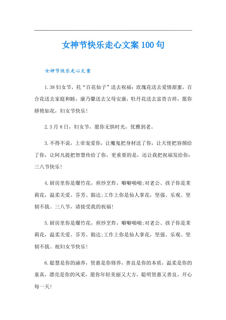 女神节快乐走心文案100句