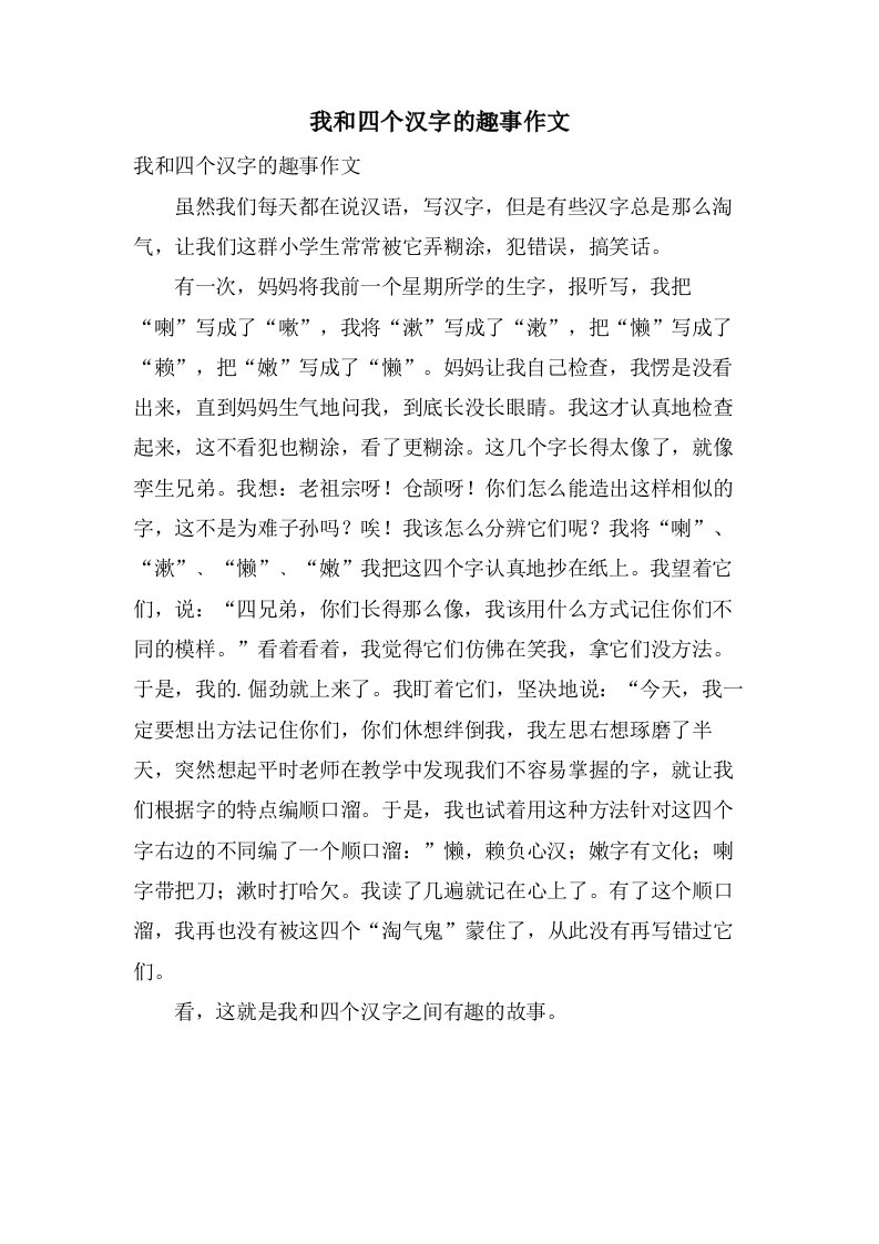 我和四个汉字的趣事作文