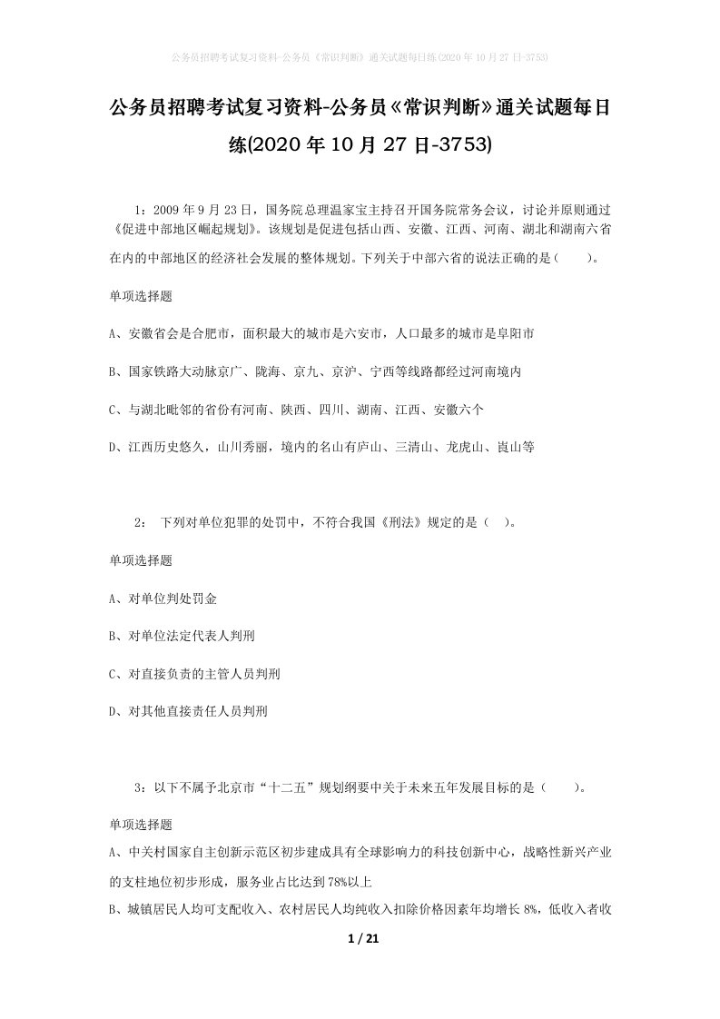 公务员招聘考试复习资料-公务员常识判断通关试题每日练2020年10月27日-3753