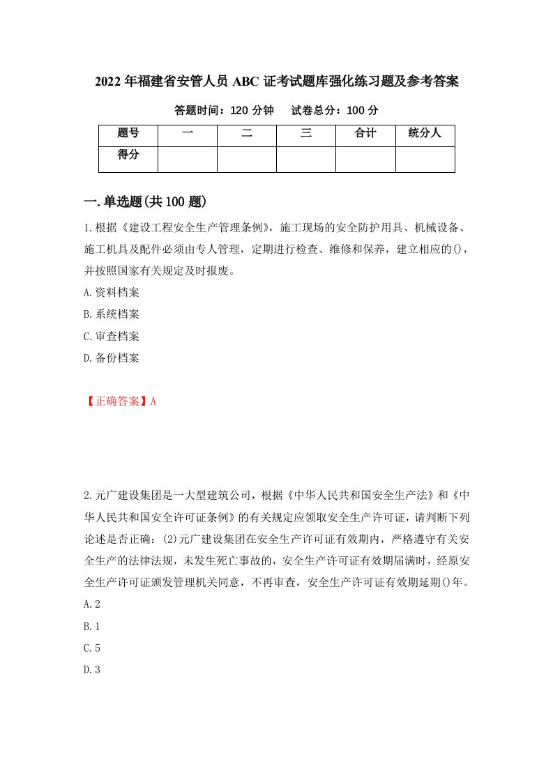 2022年福建省安管人员ABC证考试题库强化练习题及参考答案7