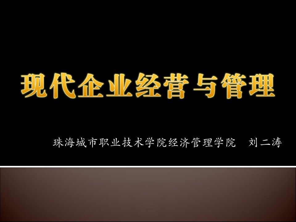 11现代企业经营决策与经营计划