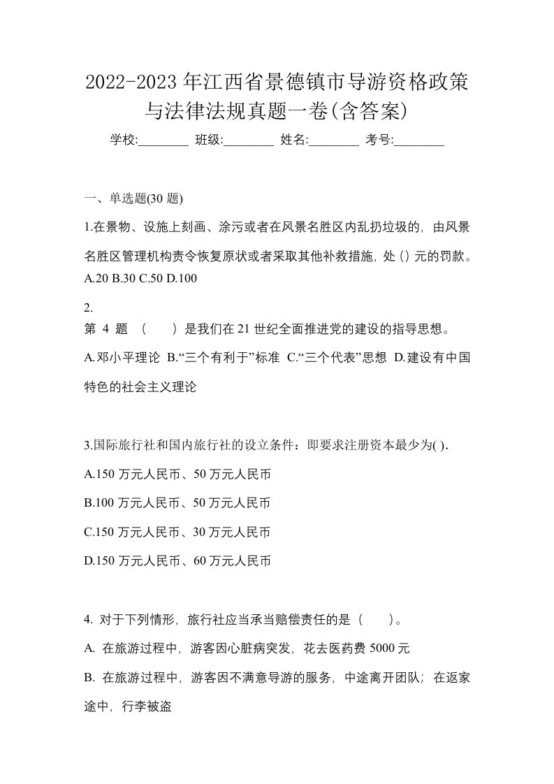 2022-2023年江西省景德镇市导游资格政策与法律法规真题一卷含答案