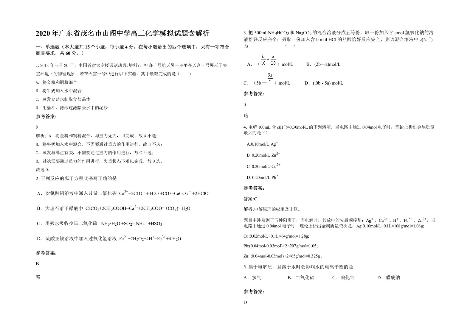 2020年广东省茂名市山阁中学高三化学模拟试题含解析