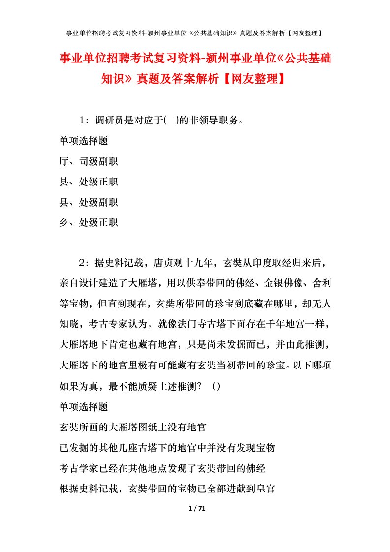 事业单位招聘考试复习资料-颍州事业单位公共基础知识真题及答案解析网友整理