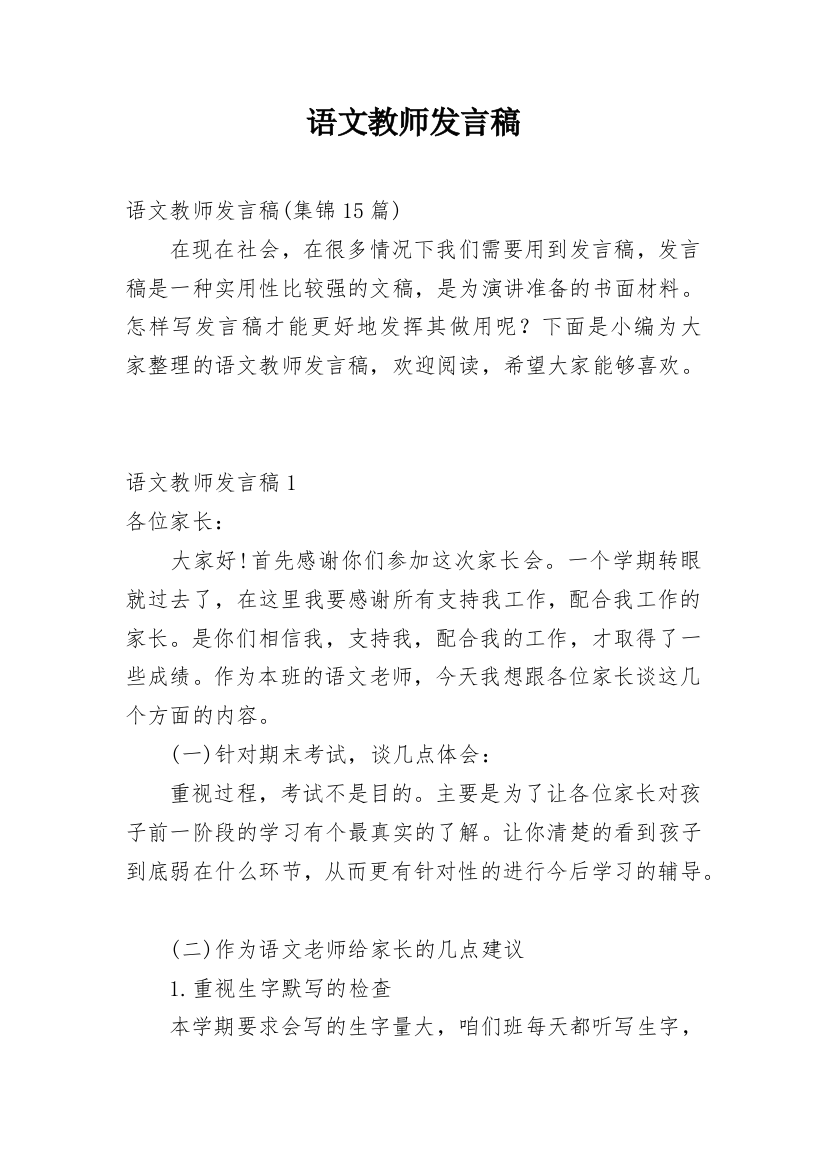 语文教师发言稿