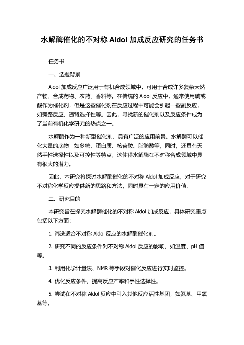 水解酶催化的不对称Aldol加成反应研究的任务书