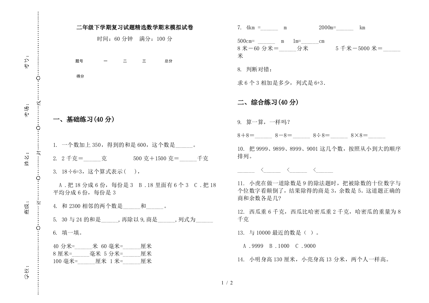 二年级下学期复习试题精选数学期末模拟试卷