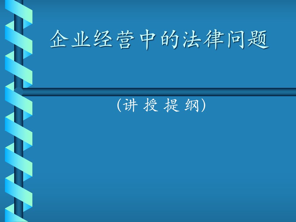 现代企业经营中的法律问题讲义