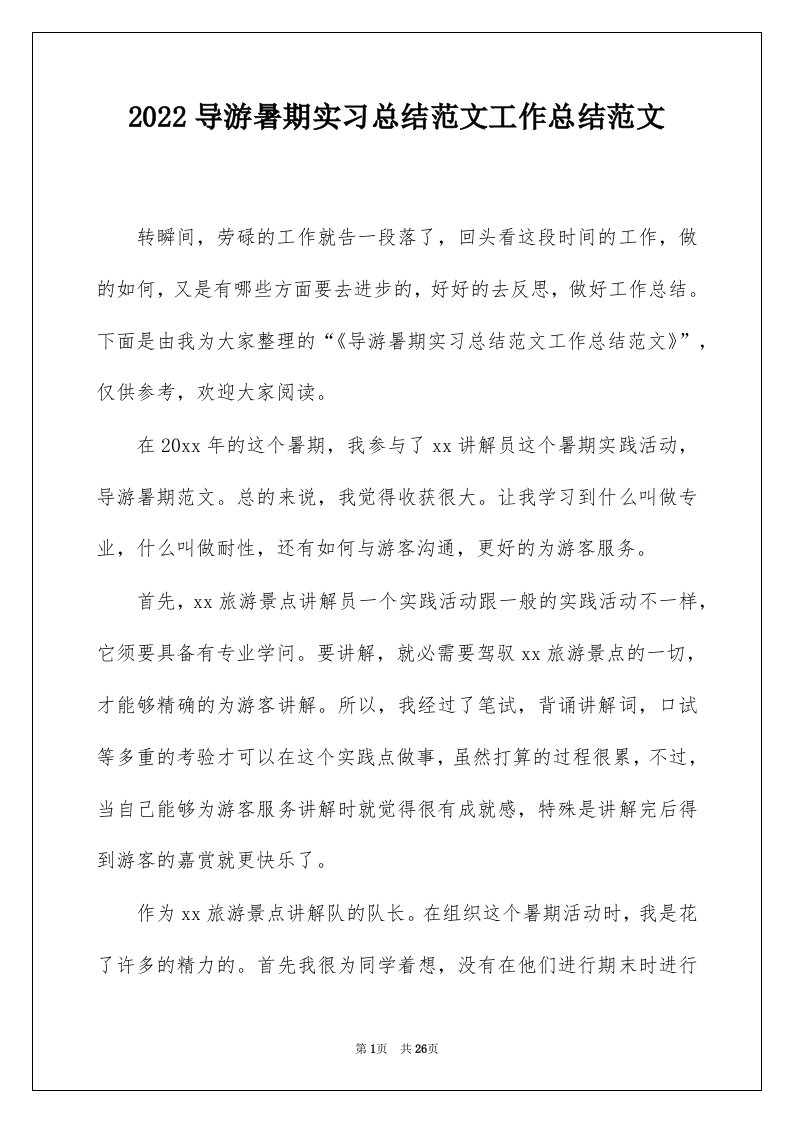 2022导游暑期实习总结范文工作总结范文