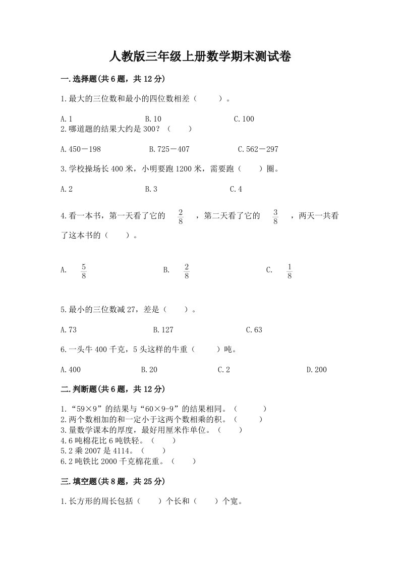 人教版三年级上册数学期末测试卷附完整答案【历年真题】