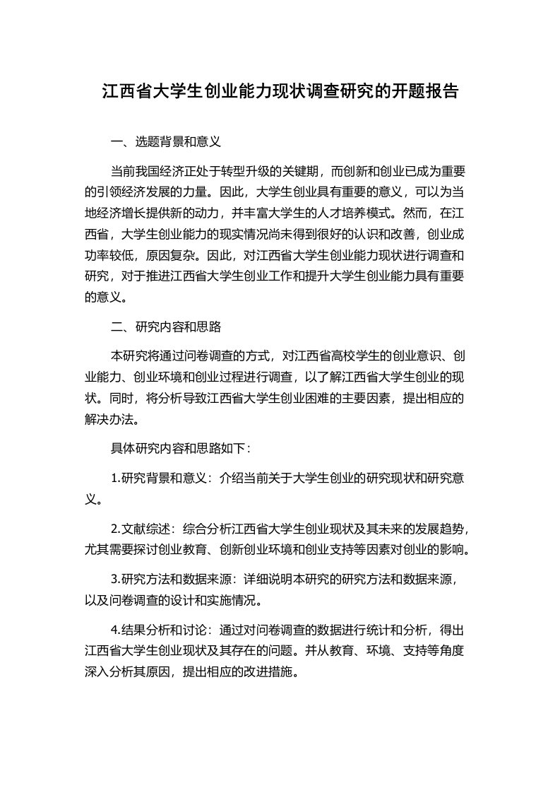 江西省大学生创业能力现状调查研究的开题报告