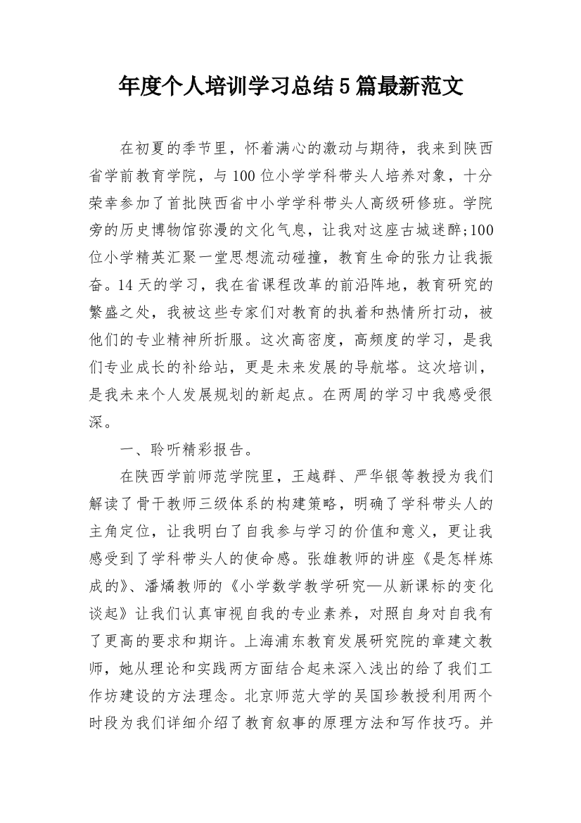 年度个人培训学习总结5篇最新范文