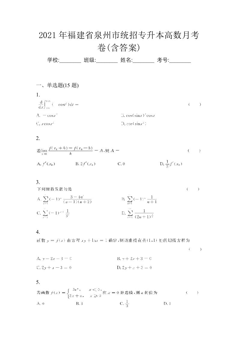 2021年福建省泉州市统招专升本高数月考卷含答案