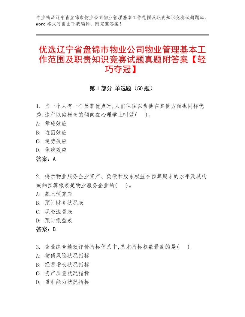 优选辽宁省盘锦市物业公司物业管理基本工作范围及职责知识竞赛试题真题附答案【轻巧夺冠】