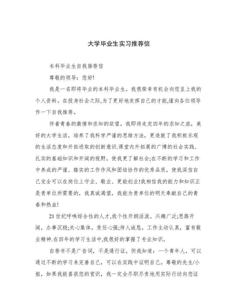 大学毕业生实习推荐信