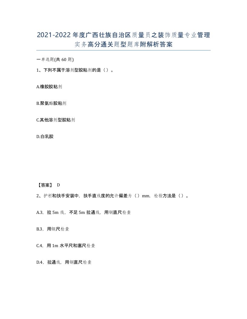 2021-2022年度广西壮族自治区质量员之装饰质量专业管理实务高分通关题型题库附解析答案