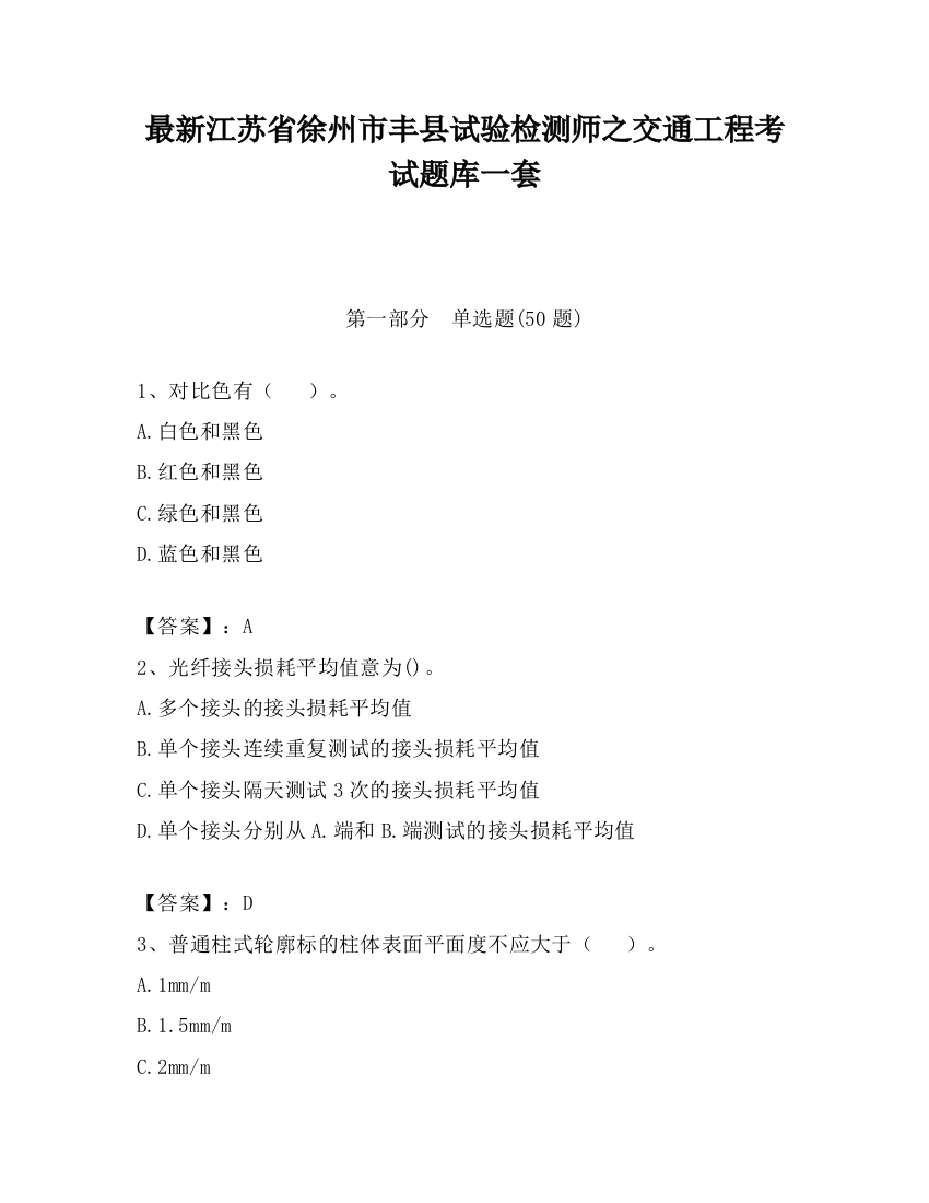 最新江苏省徐州市丰县试验检测师之交通工程考试题库一套