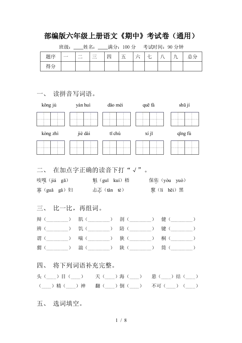 部编版六年级上册语文《期中》考试卷(通用)