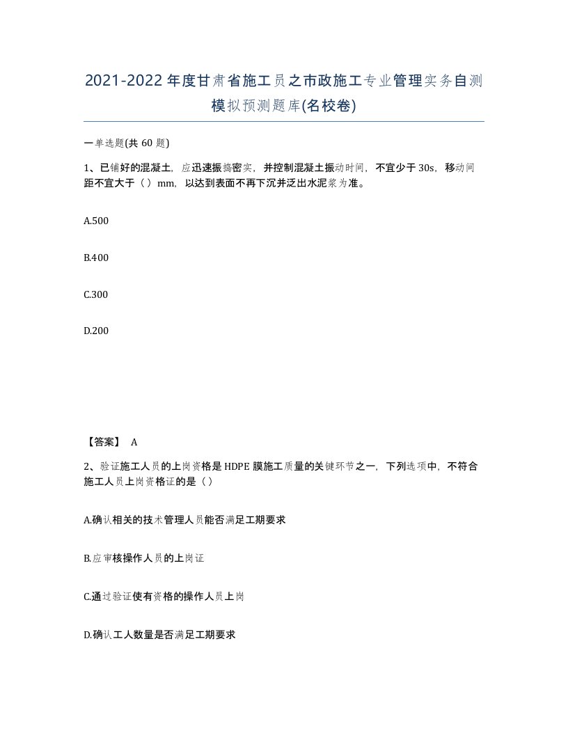 2021-2022年度甘肃省施工员之市政施工专业管理实务自测模拟预测题库名校卷