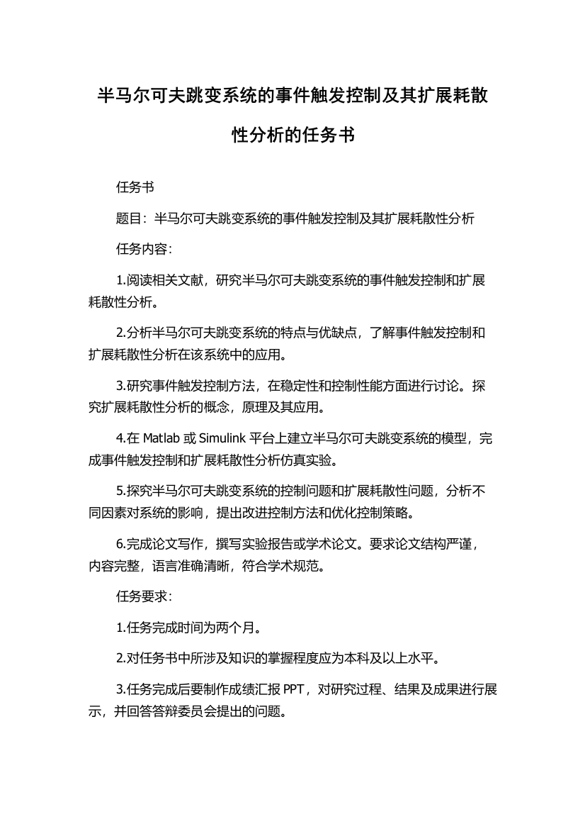 半马尔可夫跳变系统的事件触发控制及其扩展耗散性分析的任务书