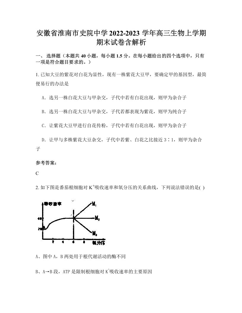 安徽省淮南市史院中学2022-2023学年高三生物上学期期末试卷含解析