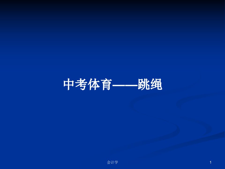 中考体育——跳绳PPT学习教案