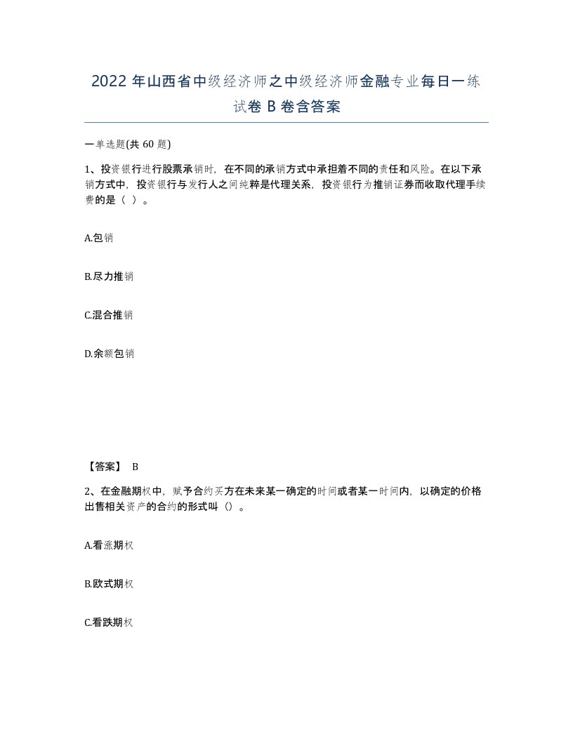 2022年山西省中级经济师之中级经济师金融专业每日一练试卷B卷含答案