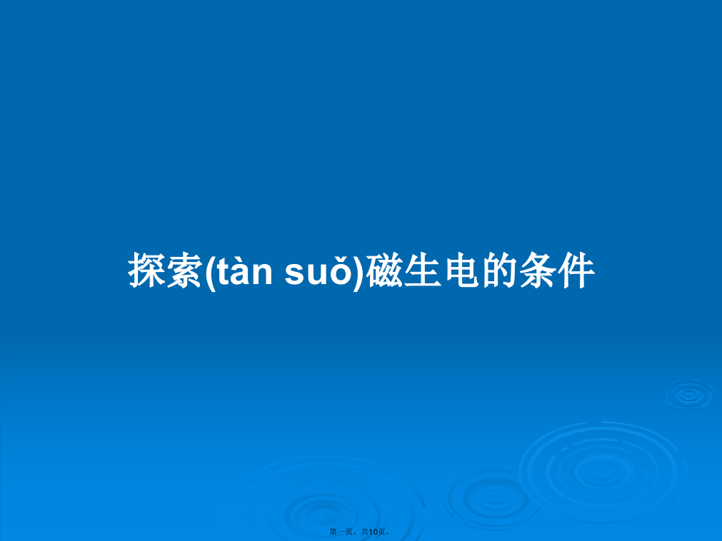 探索磁生电的条件学习教案