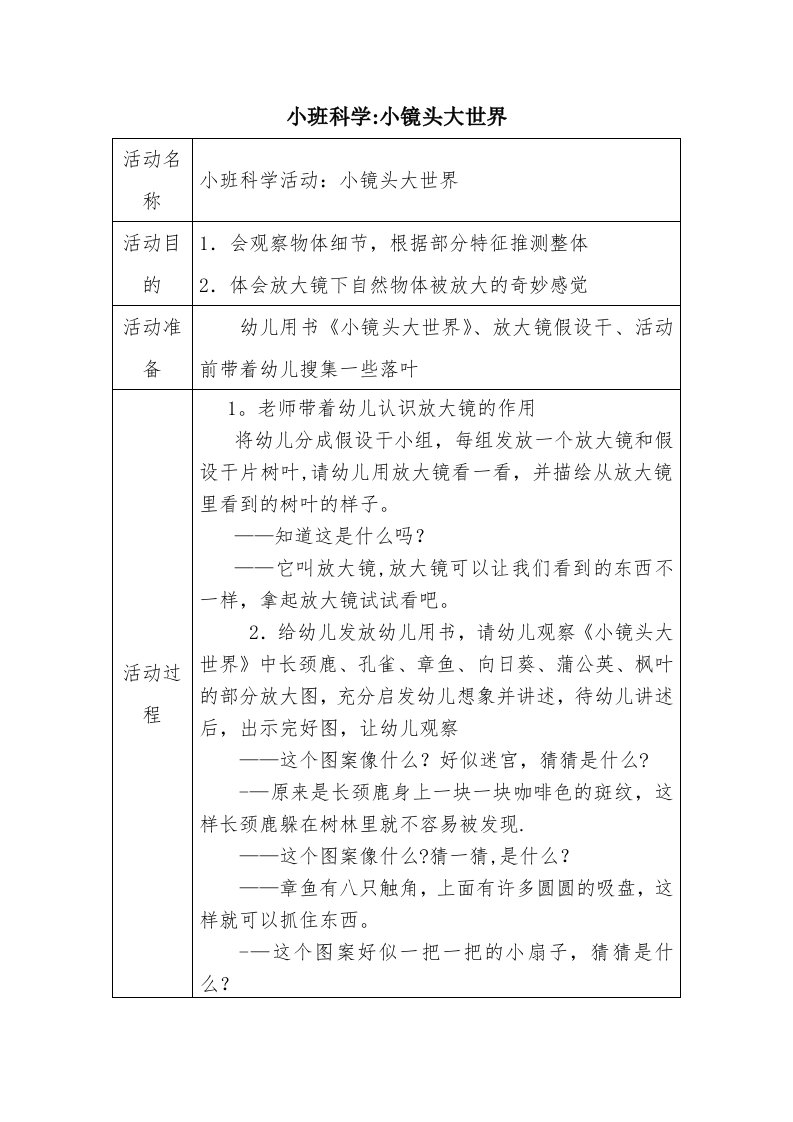 小班科学：小镜头大世界