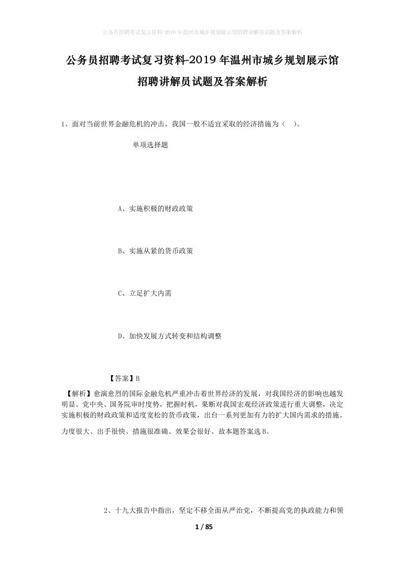 公务员招聘考试复习资料-2019年温州市城乡规划展示馆招聘讲解员试题及答案解析