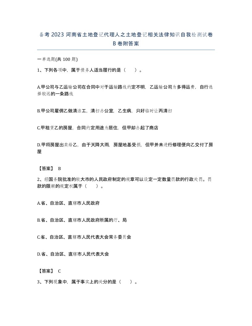 备考2023河南省土地登记代理人之土地登记相关法律知识自我检测试卷B卷附答案