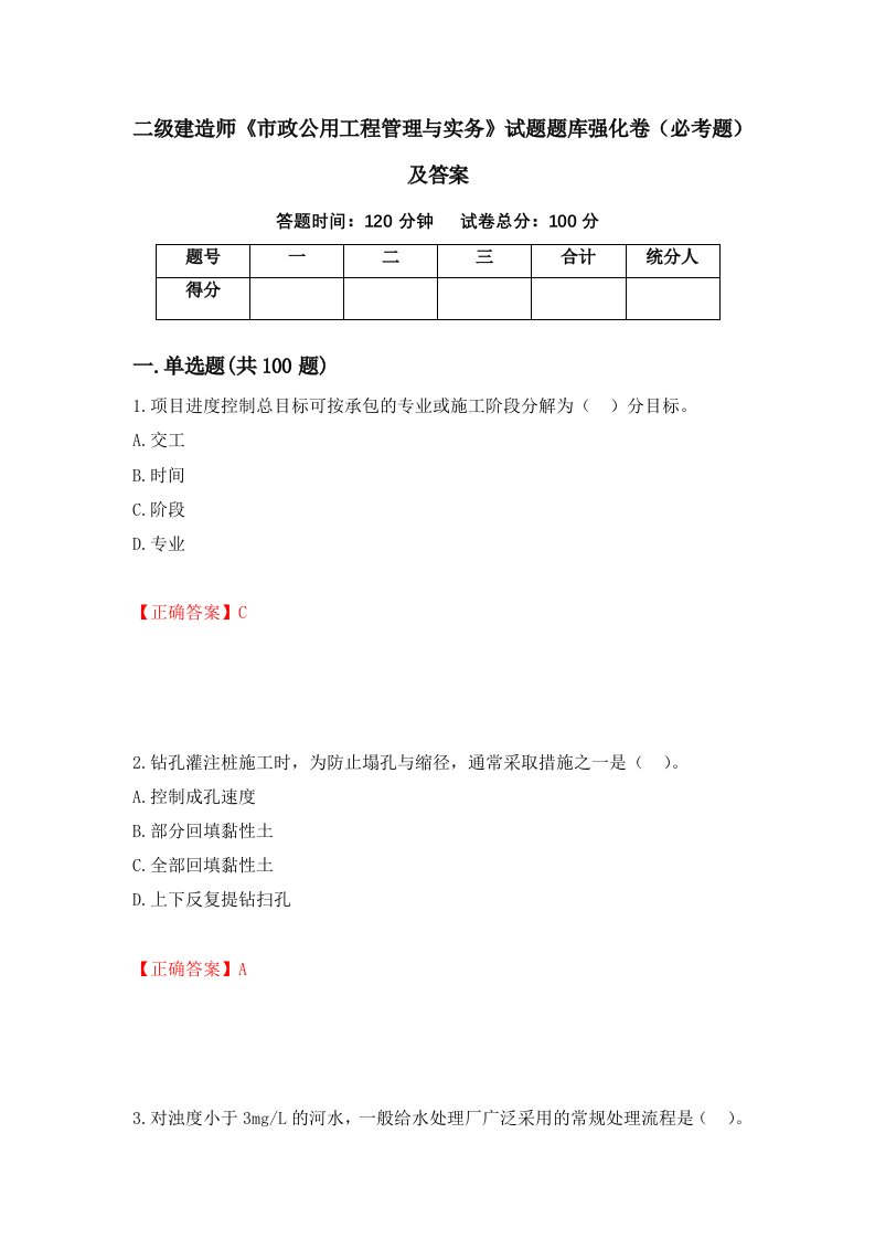 二级建造师市政公用工程管理与实务试题题库强化卷必考题及答案91