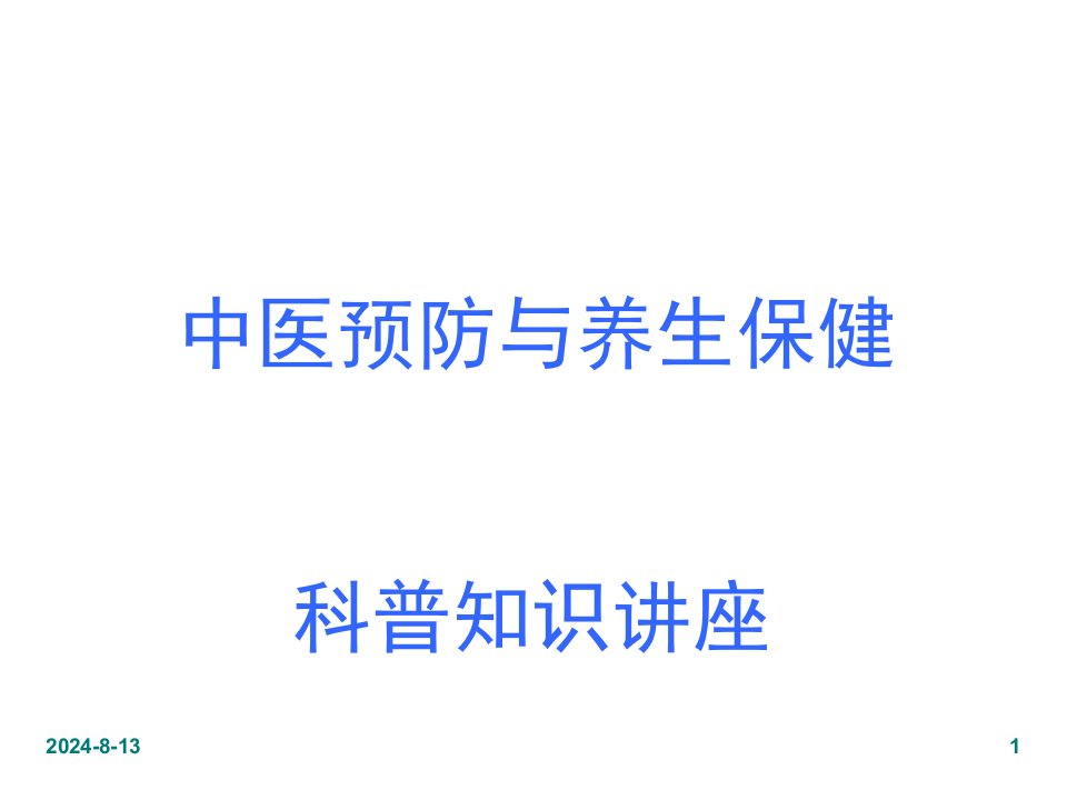 【PPT课件】中医预防与养生保健科普知识讲座