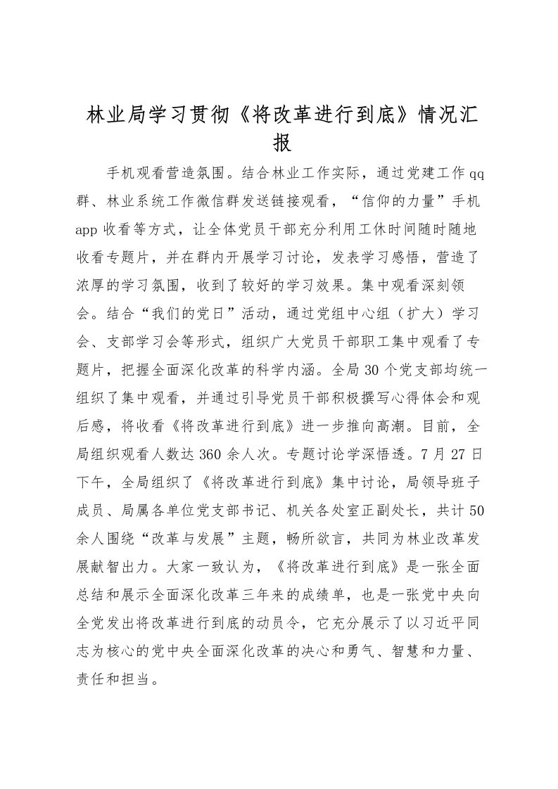 2022林业局学习贯彻《将改革进行到底》情况汇报