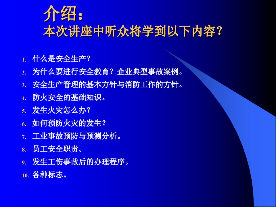 精选安全与安全生产培训