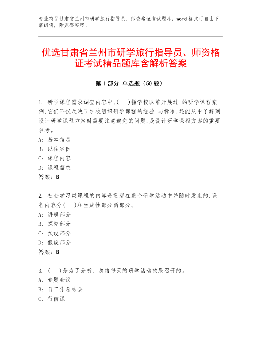 优选甘肃省兰州市研学旅行指导员、师资格证考试精品题库含解析答案