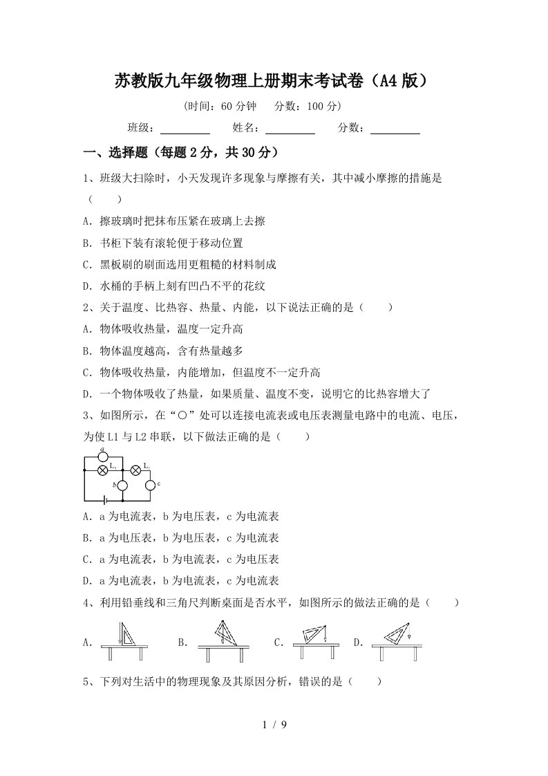 苏教版九年级物理上册期末考试卷(A4版)