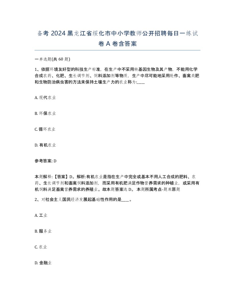 备考2024黑龙江省绥化市中小学教师公开招聘每日一练试卷A卷含答案