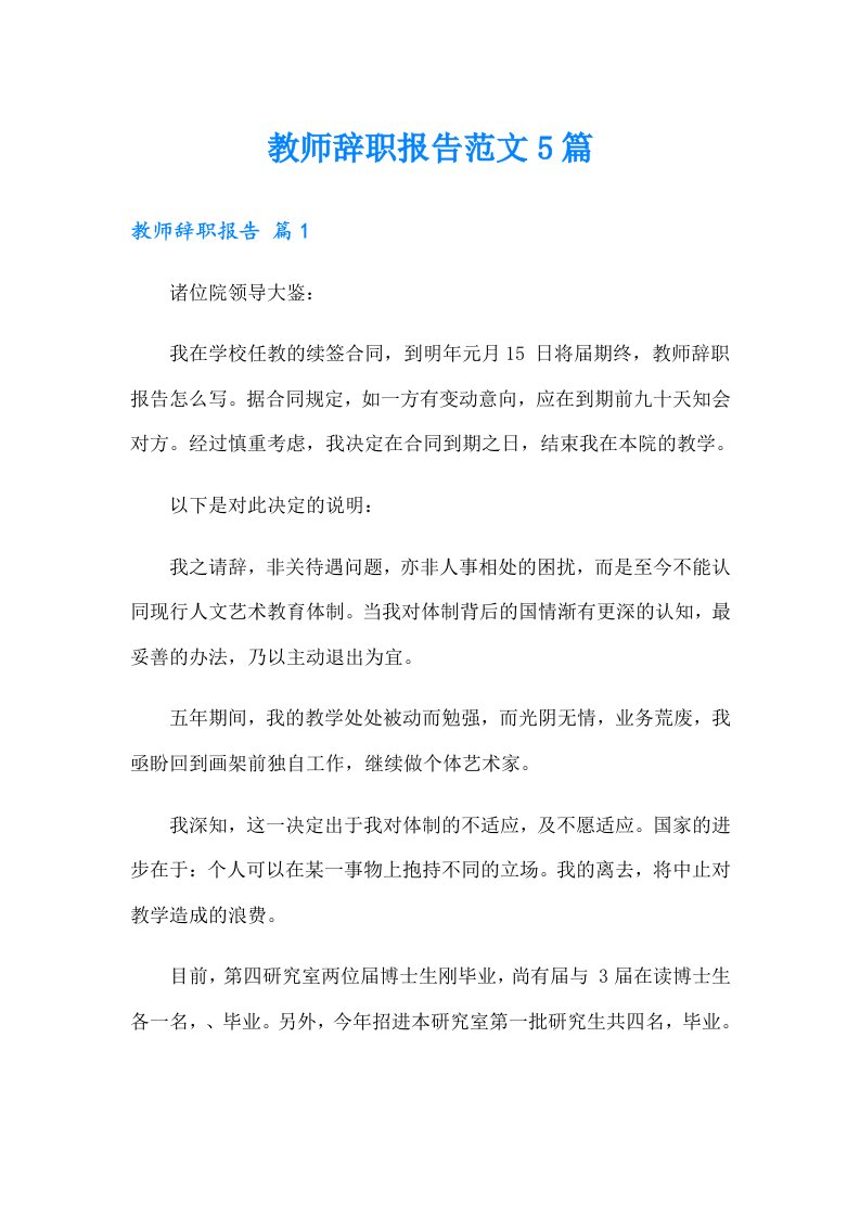 教师辞职报告范文5篇