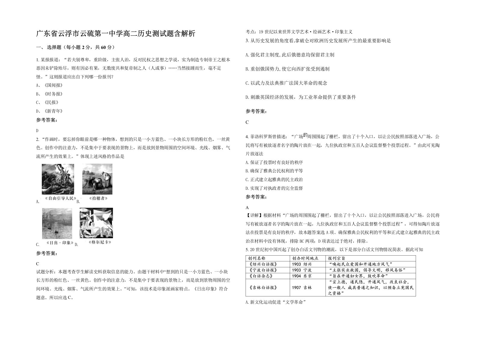 广东省云浮市云硫第一中学高二历史测试题含解析