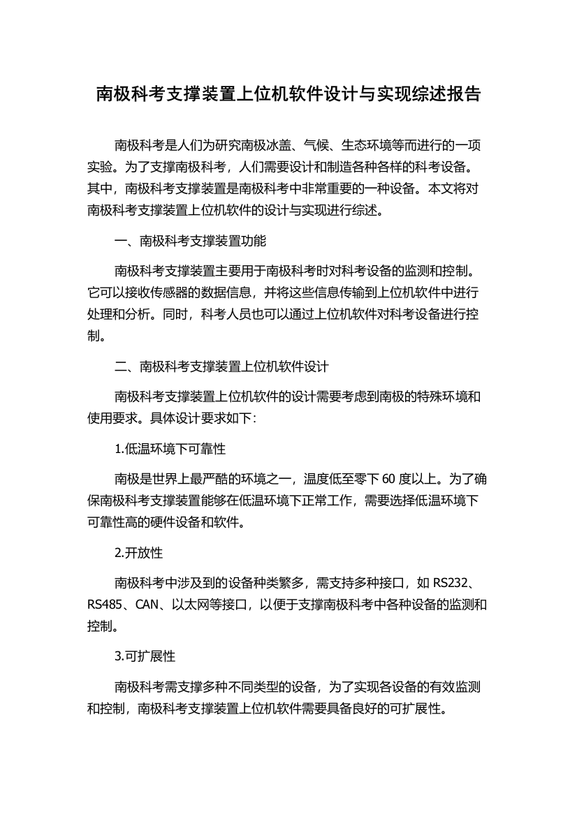 南极科考支撑装置上位机软件设计与实现综述报告