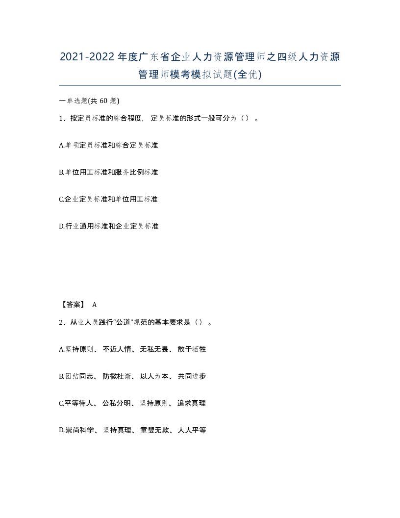 2021-2022年度广东省企业人力资源管理师之四级人力资源管理师模考模拟试题全优