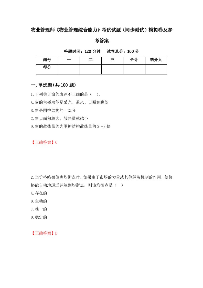 物业管理师物业管理综合能力考试试题同步测试模拟卷及参考答案98