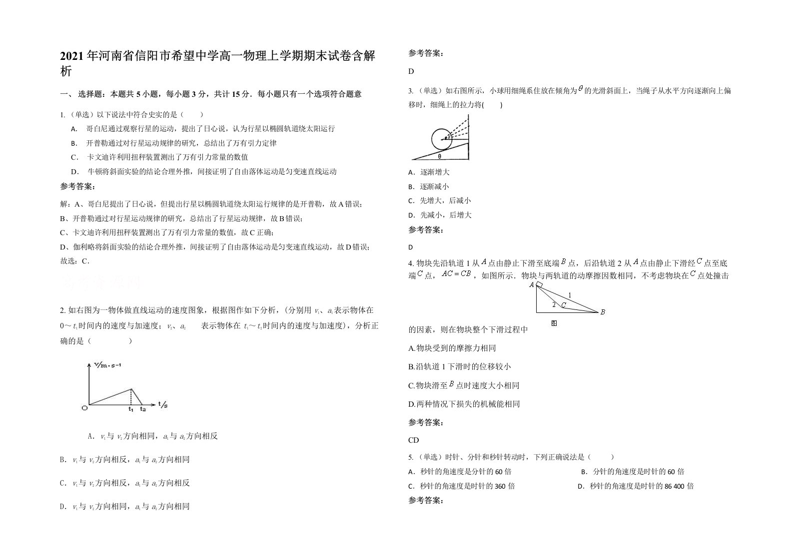 2021年河南省信阳市希望中学高一物理上学期期末试卷含解析