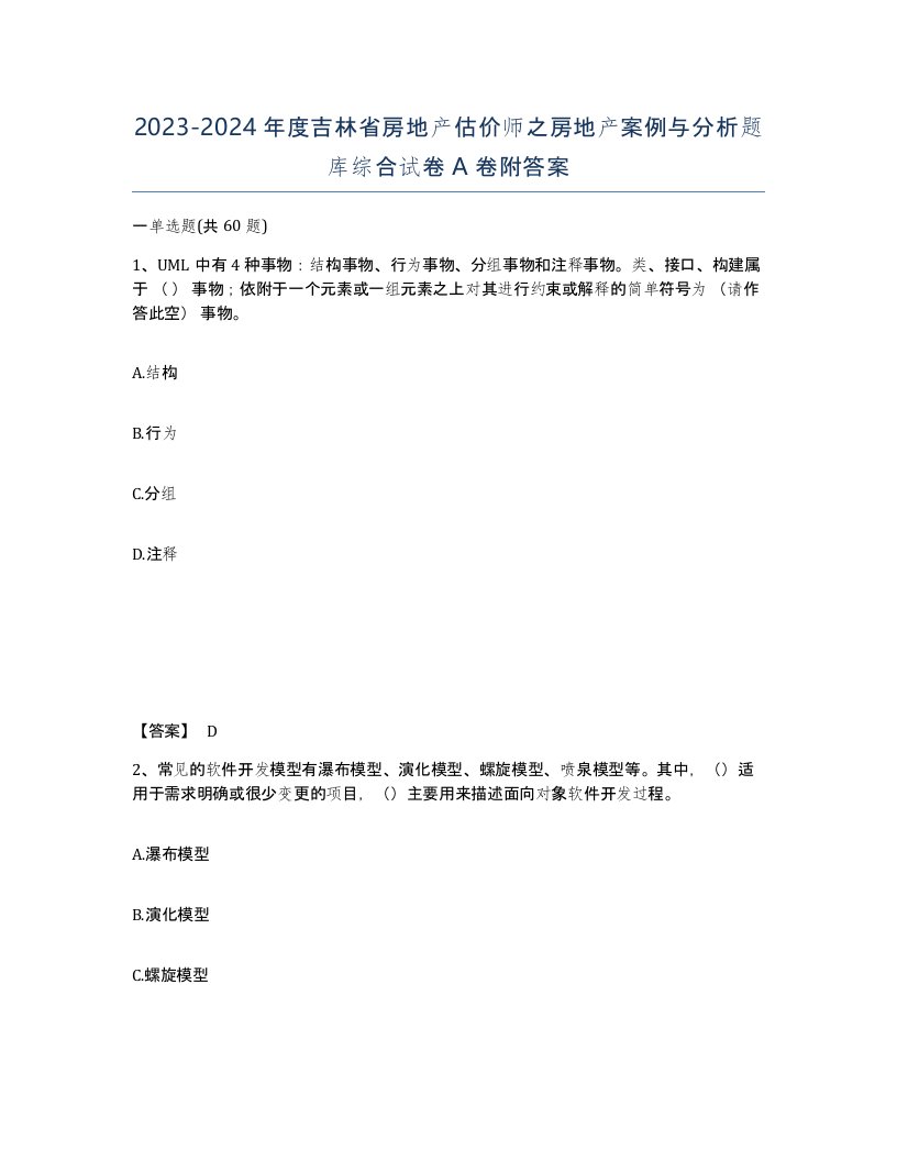 2023-2024年度吉林省房地产估价师之房地产案例与分析题库综合试卷A卷附答案