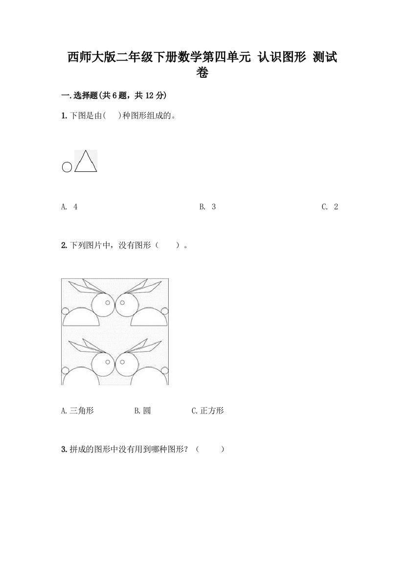 西师大版二年级下册数学第四单元-认识图形-测试卷一套及答案(历年真题)