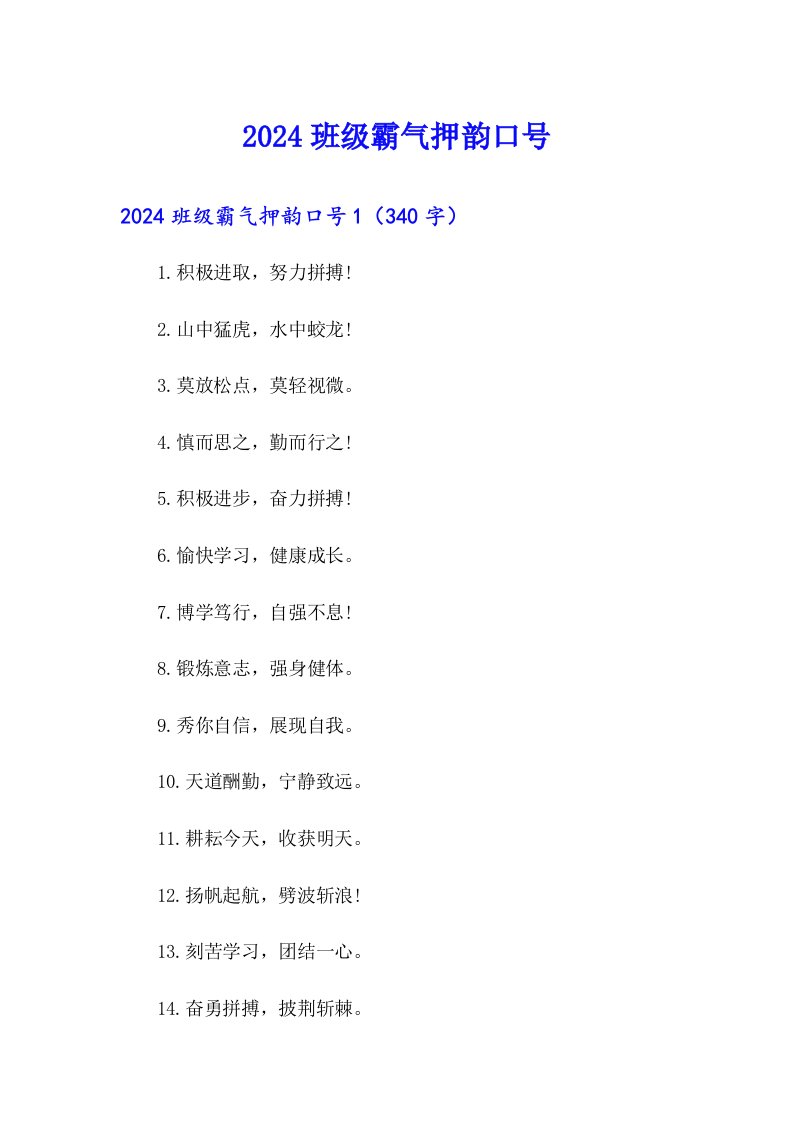 2024班级霸气押韵口号
