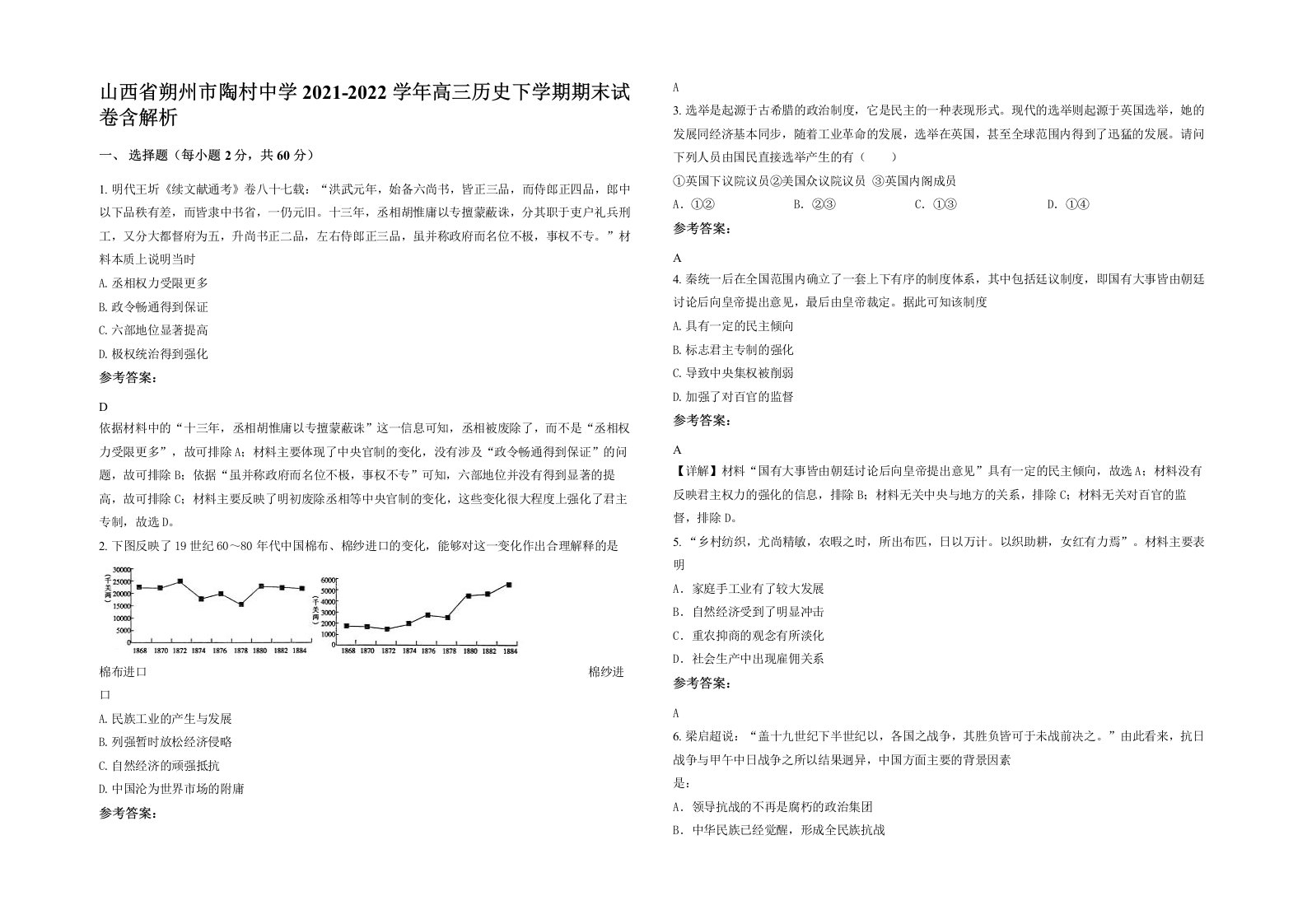 山西省朔州市陶村中学2021-2022学年高三历史下学期期末试卷含解析